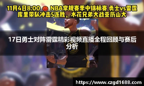 17日勇士对阵雷霆精彩视频直播全程回顾与赛后分析