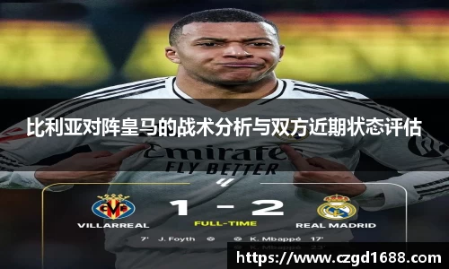 比利亚对阵皇马的战术分析与双方近期状态评估