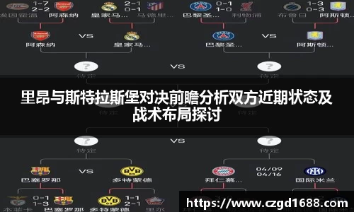 里昂与斯特拉斯堡对决前瞻分析双方近期状态及战术布局探讨