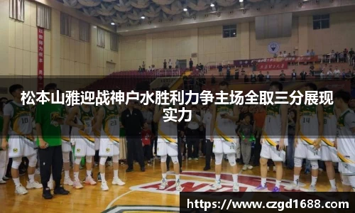 松本山雅迎战神户水胜利力争主场全取三分展现实力