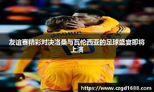 友谊赛精彩对决洛桑与瓦伦西亚的足球盛宴即将上演