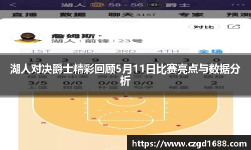 湖人对决爵士精彩回顾5月11日比赛亮点与数据分析