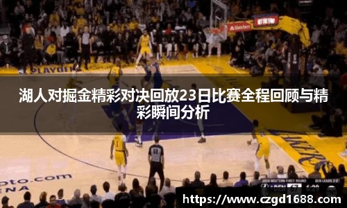 湖人对掘金精彩对决回放23日比赛全程回顾与精彩瞬间分析
