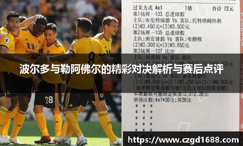 波尔多与勒阿佛尔的精彩对决解析与赛后点评